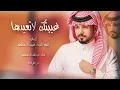 عبدالله ال مخلص - غيبتك لاتعيدها