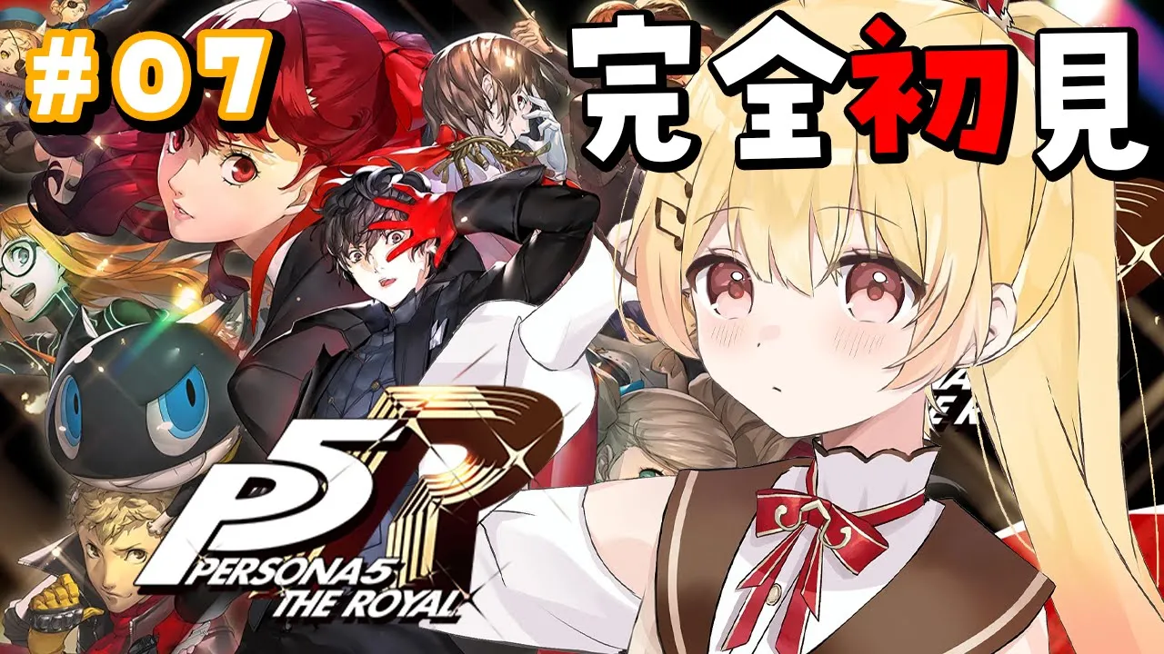 【 P5R 】完全初見！ペルソナ5ザ・ロイヤルやるよおおおおおお #07【音乃瀬奏】#hololiveDEV_IS #ReGLOSS ※ネタバレあり