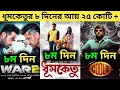 Download Lagu Dhumketu Box Office Collection | War 2 Box Office Collection | Coolie Box Office Collection