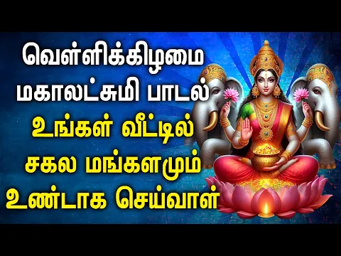 Download MP3 FRIDAY GODDESS MAHALAKSHMI TAMIL DEVOTIONAL SONGS | Maha Lakshmi Tamil Songs For Family Prosperity