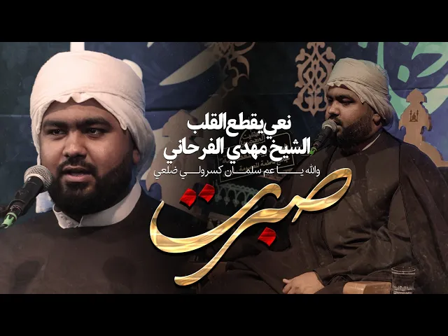 ⁣مهدي الفرحاني//هیئة بیت المعصومة(س)عبادان2024-1446