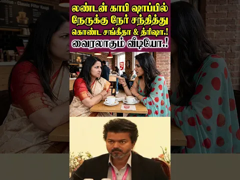 லண்டன் காபி ஷாப்பில் நேருக்கு நேர் சந்தித்து கொண்ட சங்கீதா & த்ரிஷா.!