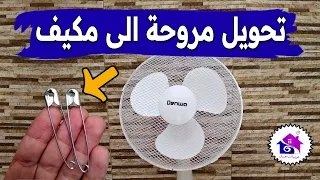 تحويل مروحة الى مكيف 🤫 تدابير منزلية تساعدك على تبريد المنزل في الصيف (بدون مجهود)