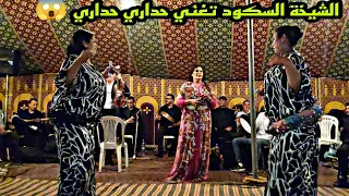 حداري حداري الأغنية الشهيرة للداودية مع الشيخة السكود تغني بطريقة رائعة   دندنها
