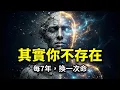 Lagu 生物學殘酷真相：7年前的你其實已經「死」了，為什麼你還在替他痛苦？| 七年細胞更新 | 特修斯之船 | 自我認知 | 活在當下 | 二鬼爭屍 | 靈性覺醒 | 心理哲學
