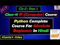 3 Python Complete Course For Beginners in Hindi Ch-3 Part-1 Class 11 Latest 2019