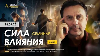 Семинар Олега Хомяка «Сила влияния» 16 сентября. @ApeironSchool