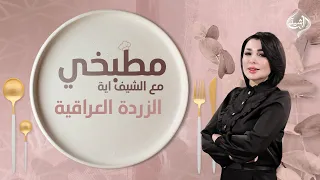 طريقة تحضير الزردة | مطبخي مع الشيف اية
