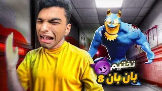 بان بان الجزء الثامن تختيم كامل Garten Of Banban 8 