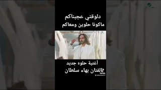 دلوقتي عجبناكم غناء بهاء سلطان      جديدة دندنها