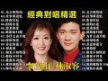 Download Lagu 非常喜欢他们俩合唱的歌【李茂山 Li Maoshan】【林淑容 Lin Shurong】收集最好聽 40首 : ❤40情歌合唱精品集