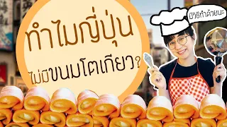 ทำไมญี่ปุ่นไม่มีขนมโตเกียว? ประวัติพร้อมวิธีทำ วิววันว่าง EP.1 | Point of View #stayhome #withme