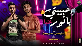 مهرجان حبيبتي يا نور عينيا غناء عصام فوكس كمال الاجنبى توزيع مهاب التونسى 