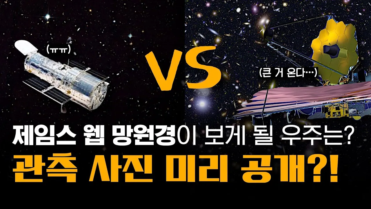 제임스 웹 우주 망원경이 보게 될 우주를 미리 공개합니다! | 제임스 웹이 끝이 아니다?! | 뒤이어 올라갈 더 엄청난 우주 망원경 계획 ㅎㄷㄷ