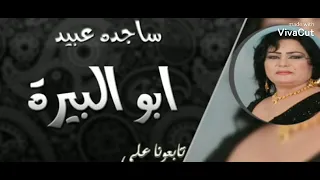 ساجده عبيد     ابو البيره دندنها