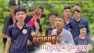 Download [MV nhạc Khmer] ពិបាកចិត្តព្រោះបានប្រពន្ធក្មេង - Minh Thuan Cover || [Comedy Khmer] MP3