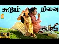 Download Lagu Sudum Nilavu  - 4K Video Song | சுடும் நிலவு சுடாதா சூரியன் | Thambi | Madhavan | Pooja | Vidyasagar