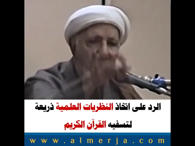 ⁣الرد على اتخاذ النظريات العلمية ذريعة لتسفيه القرآن الكريم