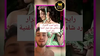 تسريب اغنية مثل اميرة شامي يتهم بيسان بالتقليد 