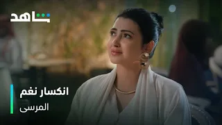 كيف تجرأ طلال يطلب هذا الطلب من نغم مسلسل المرسى شاهد 