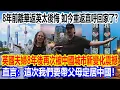 Download Lagu 8年前離華返英太後悔，如今重返直呼回家了？英國夫婦8年後再次被中國城市新變化震撼，直言：這次我們要帶父母定居中國！