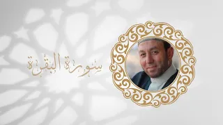 سورة البقرة كاملة تلاوة الشيخ محمد جبريل 