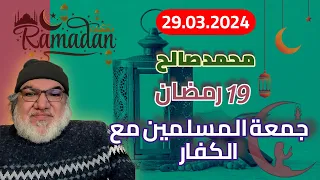 محمد صالح مباشر 19 رمضان جمعة المسلمين مع الكفار 