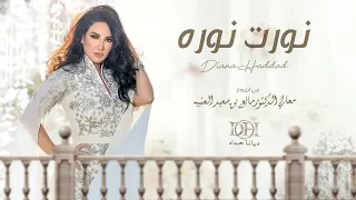 ديانا حداد نورت نوره حصريا 2022 