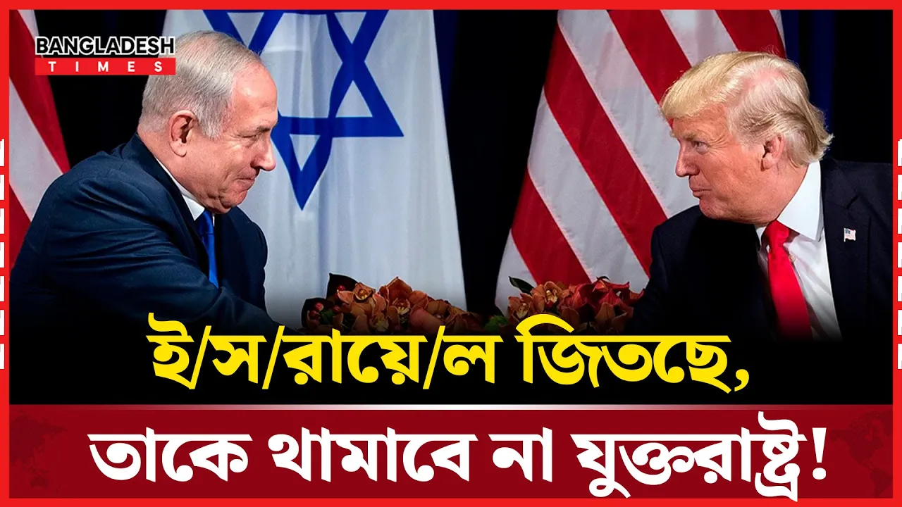 ইরানের বিরুদ্ধে জিতছে ইসরায়েল- দাবি ট্রাম্পের!