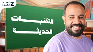 أقوى شرح لدرس التقنيات الحديثة ودورها في جغرافية التنمية تانية ثانوي جغرافيا مستر محمد سامي 