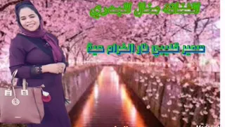 جديد الفنانة منال البدري سمير قليبي نار الغرام 