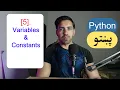 5 - Variables Constants Python Pashto Course
