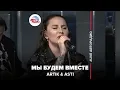 Download Lagu ARTIK \u0026 ASTI - Мы Будем Вместе (LIVE @ Авторадио)