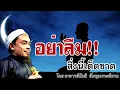 Download Lagu อ.บับลี อับดุลเราะห์มาน | อย่าลืมสิ่งนี้เด็ดขาด