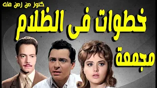 التمثيلية البوليسية خطوات فى الظلام مجمعة كمال الشناوى كمال حسين ليلى طاهر انور محمد 