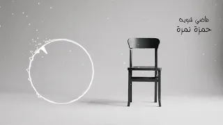 فاضي شوي حمزة نمرة Cover محمد بشير بدون موسيقى 