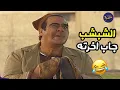 الراجل البخيل محافظ على شبشبه عشر سنين بس الشبشب جاب اخرته بالنهاية 😂😂 مواقف ساخرة
