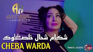 Cheba Wrada 2022 Chkam Chal Khlsok Alya شكام شحال خلصوك عليا Succés Tik Tok شابة وردة شارلومون 