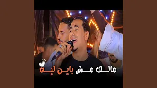 مالك مش باين ليه دندنها