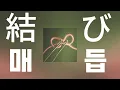 너와 나를 잇는 매듭🧵: Ayumu Imazu(아유무 이마즈) - 結び(매듭) [가사/발음/한글 자막/해석]