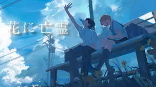 花に亡霊 cover/そらる