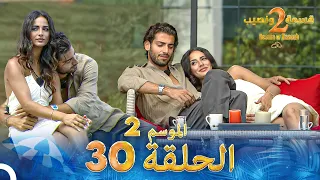 قسمة ونصيب الموسم 2 الحلقة 30 Qesma W Naseeb 
