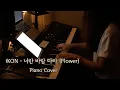 Download Lagu iKON (아이콘) - 너란 바람 따라 (Flower) | Piano Cover | PianoTrip
