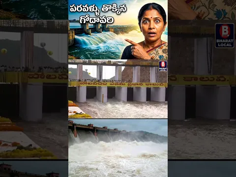 పోలవరం ఎడమ కాల్వపై గేట్లు ఎత్తడంతో అనకాపల్లి వైపు పరవళ్లు తొక్కిన గోదారమ్మ #shorts
