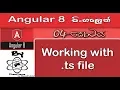 Angular Sinhala By ChamiViews Part 4 - Working with ts File