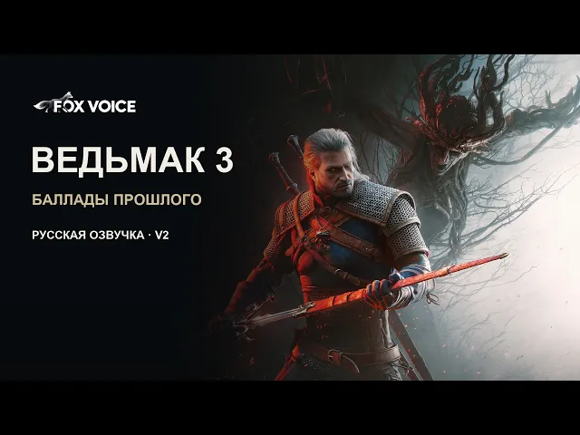 Ведьмак 3: Баллады прошлого. ТРЕЙЛЕР НА РУССКОМ