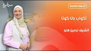 أكواب بانا كوتا المانجو والحبهان طعمها خطير من نرمين هنو | زي السكر | حلقة كاملة