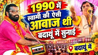 1990 में स्वामी आधार चैतन्य जी की कैसी आवाज थी #बदायूं #monumusicalstudio 