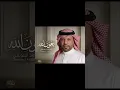 أغنية بعون الله للفنان #مساعد_البلوشي @MusaedALbelushi 