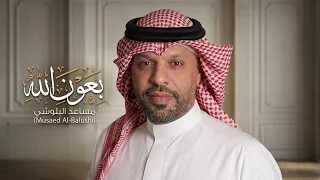 أغنية بعون الله للفنان  مساعد البلوشي                   دندنها